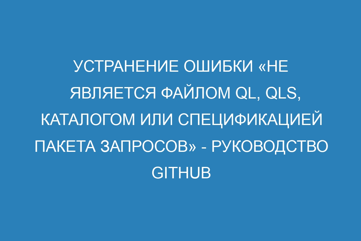 Устранение ошибки «не является файлом ql, qls, каталогом или спецификацией пакета запросов» - Руководство GitHub Enterprise Server 37