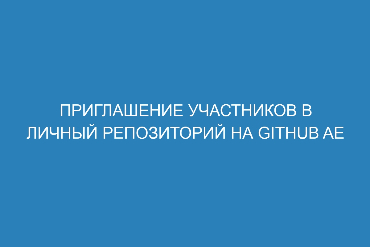 Приглашение участников в личный репозиторий на GitHub AE