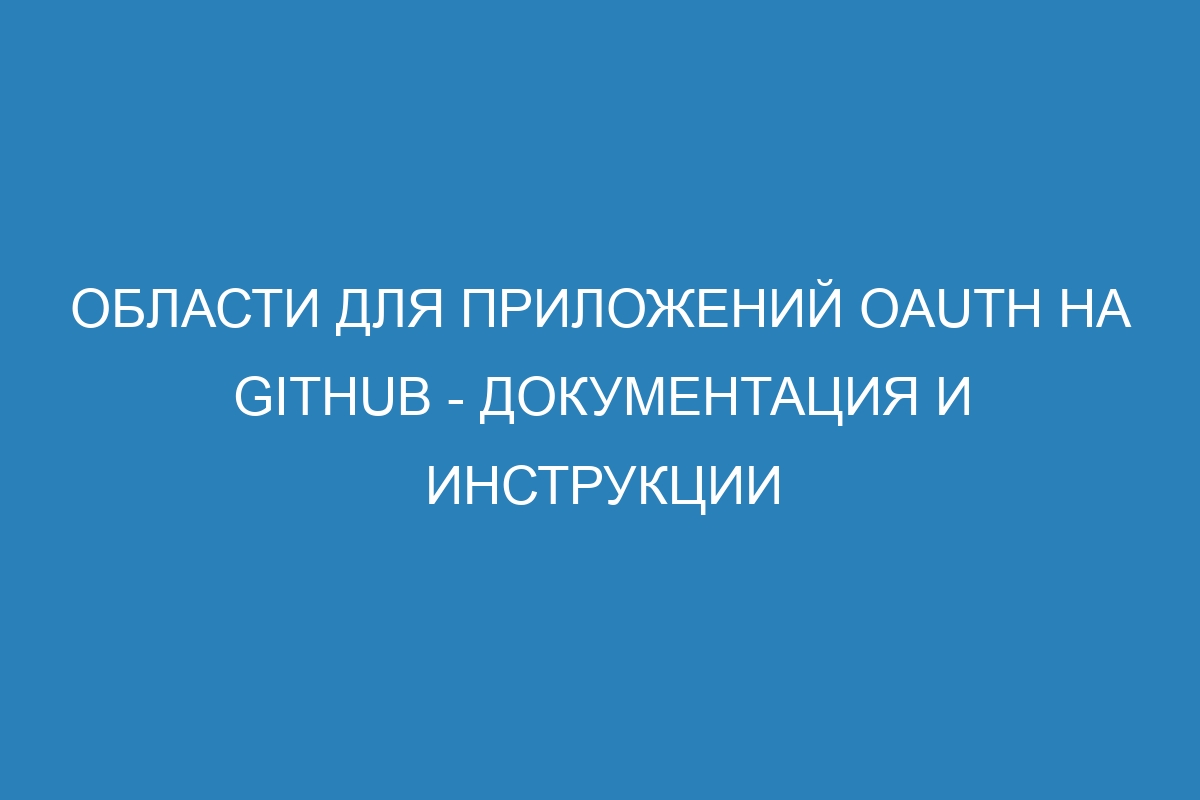 Области для приложений OAuth на GitHub - Документация и инструкции