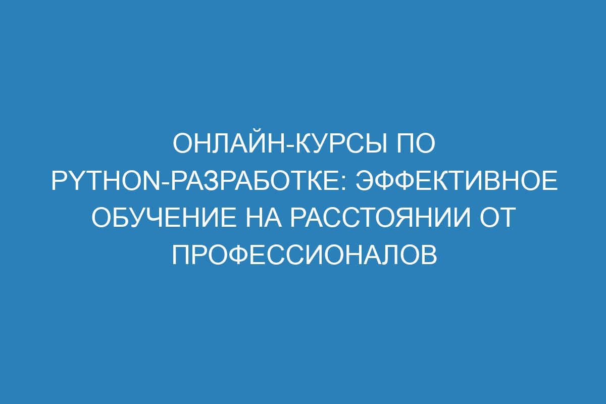 Онлайн-курсы по Python-разработке: эффективное обучение на расстоянии от профессионалов