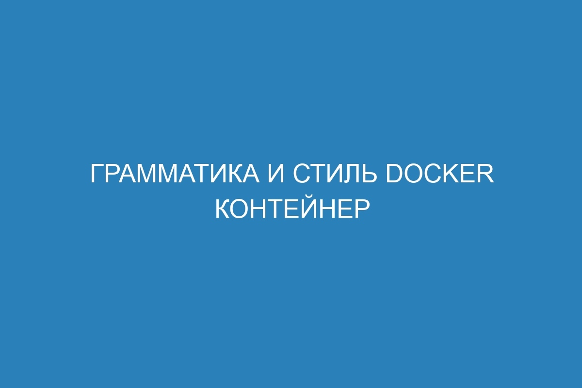 Грамматика и стиль Docker контейнер