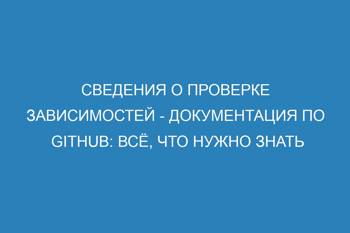 Сведения о проверке зависимостей - Документация по GitHub: всё, что нужно знать