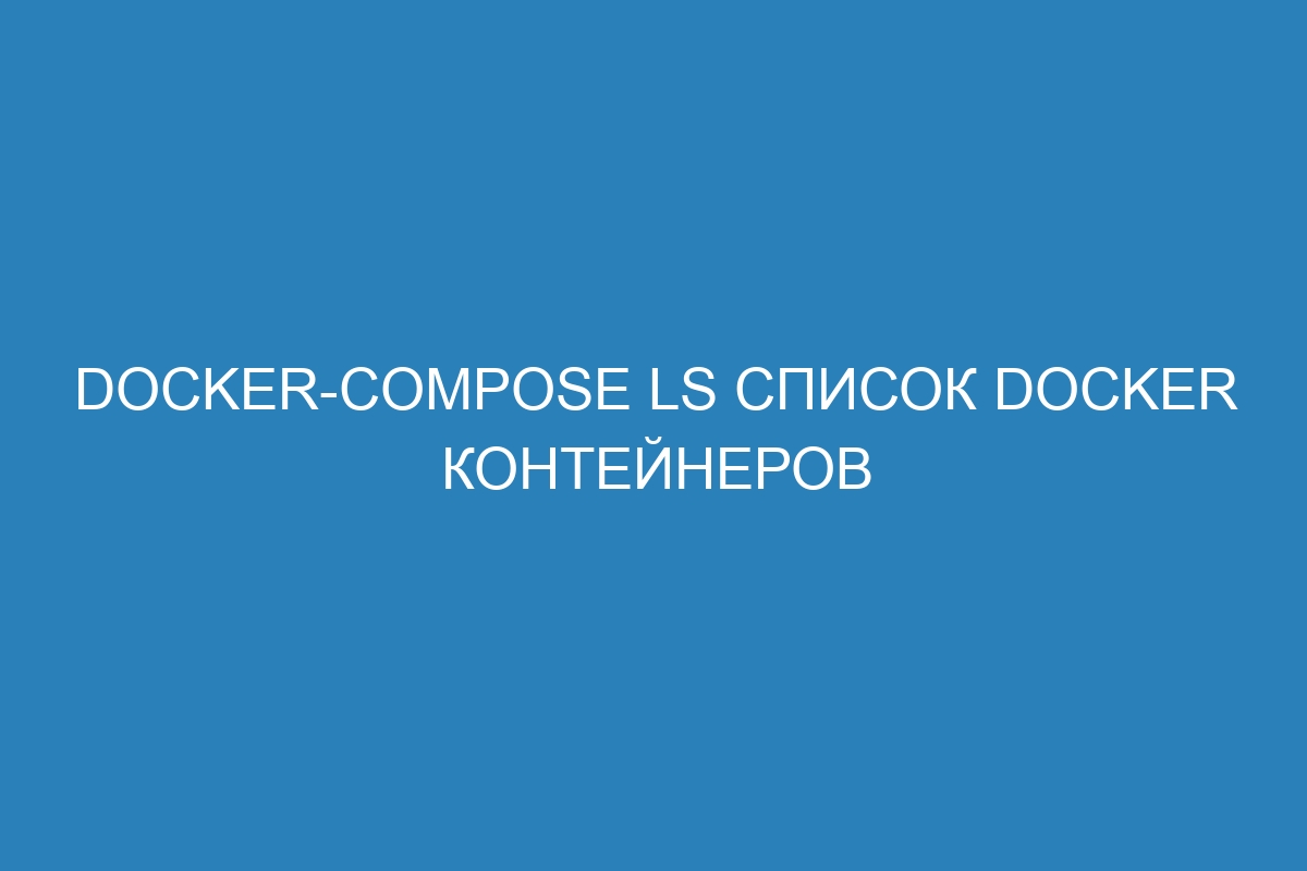 Docker-compose ls список Docker контейнеров