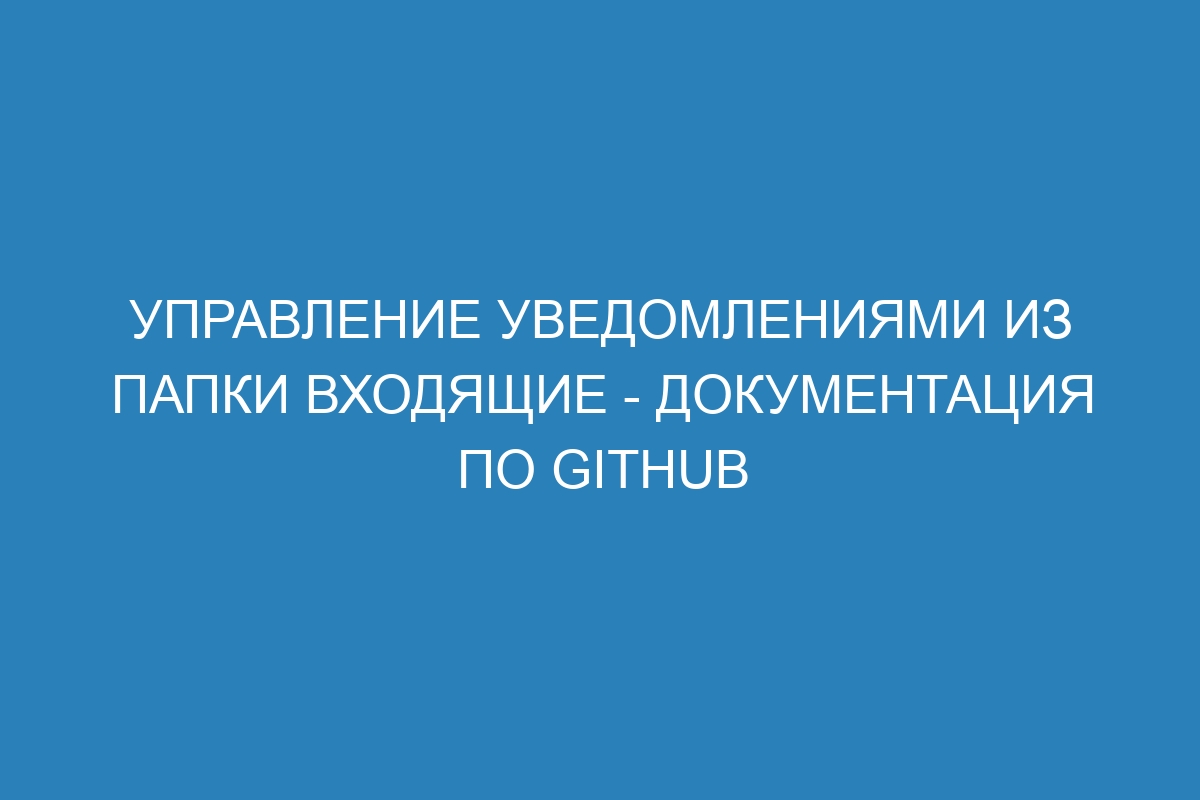 Управление уведомлениями из папки Входящие - Документация по GitHub