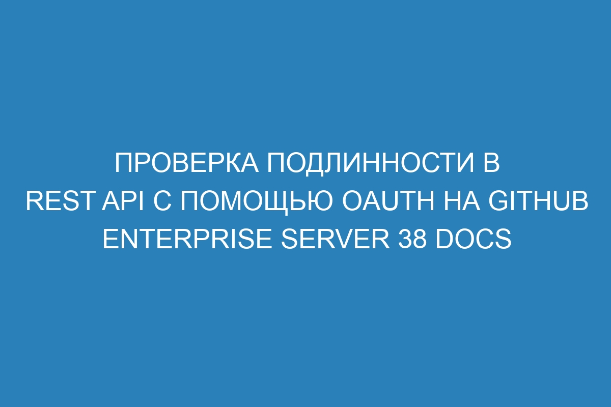 Проверка подлинности в REST API с помощью OAuth на GitHub Enterprise Server 38 Docs