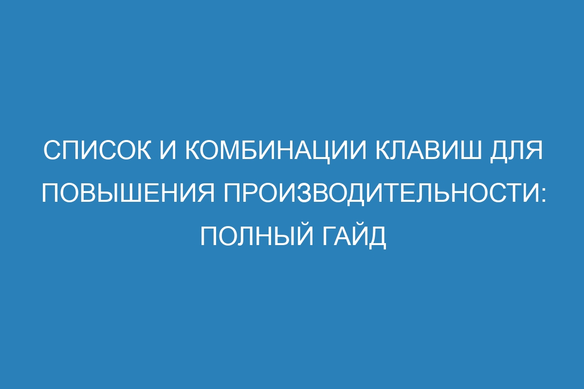 Список и комбинации клавиш для повышения производительности: полный гайд