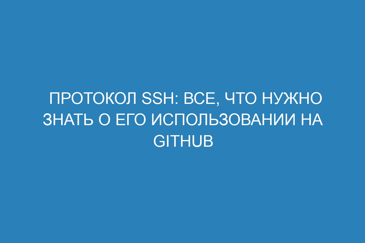 Протокол SSH: все, что нужно знать о его использовании на GitHub