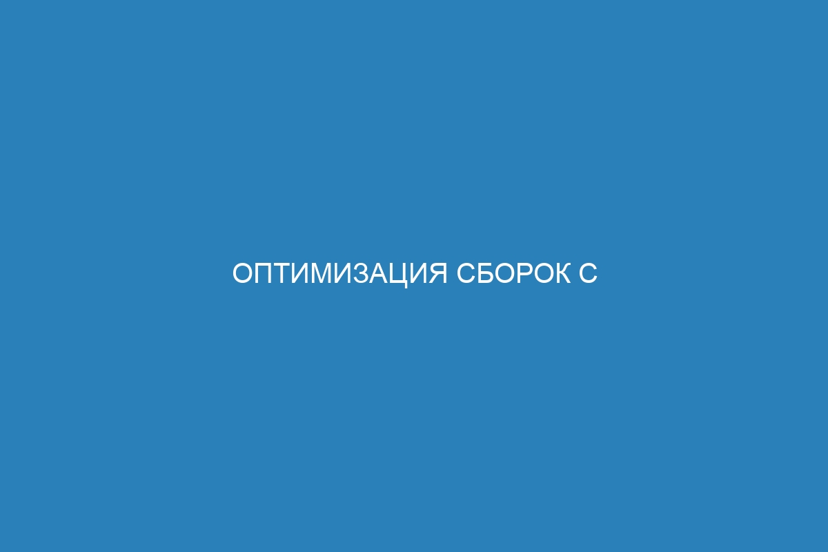 Оптимизация сборок с управлением кешем Docker контейнер - лучшие практики и советы