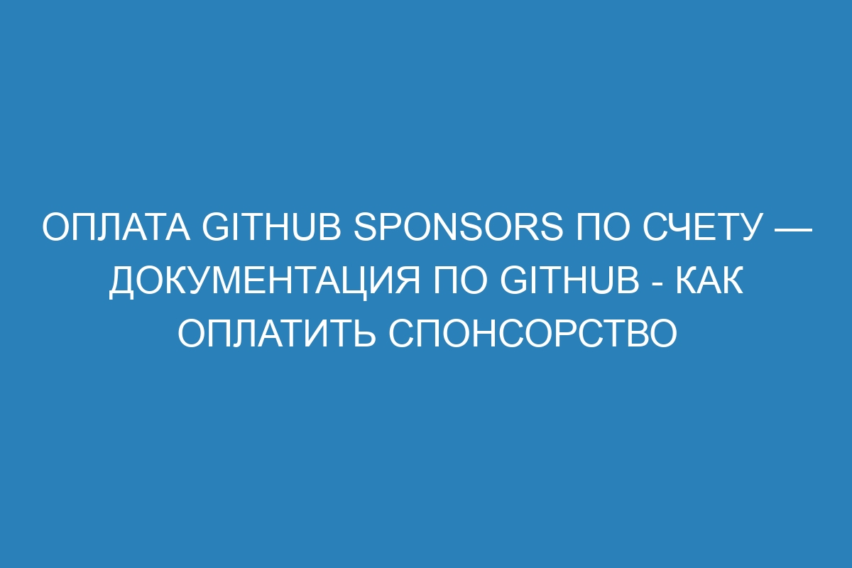 Оплата GitHub Sponsors по счету — Документация по GitHub - как оплатить спонсорство