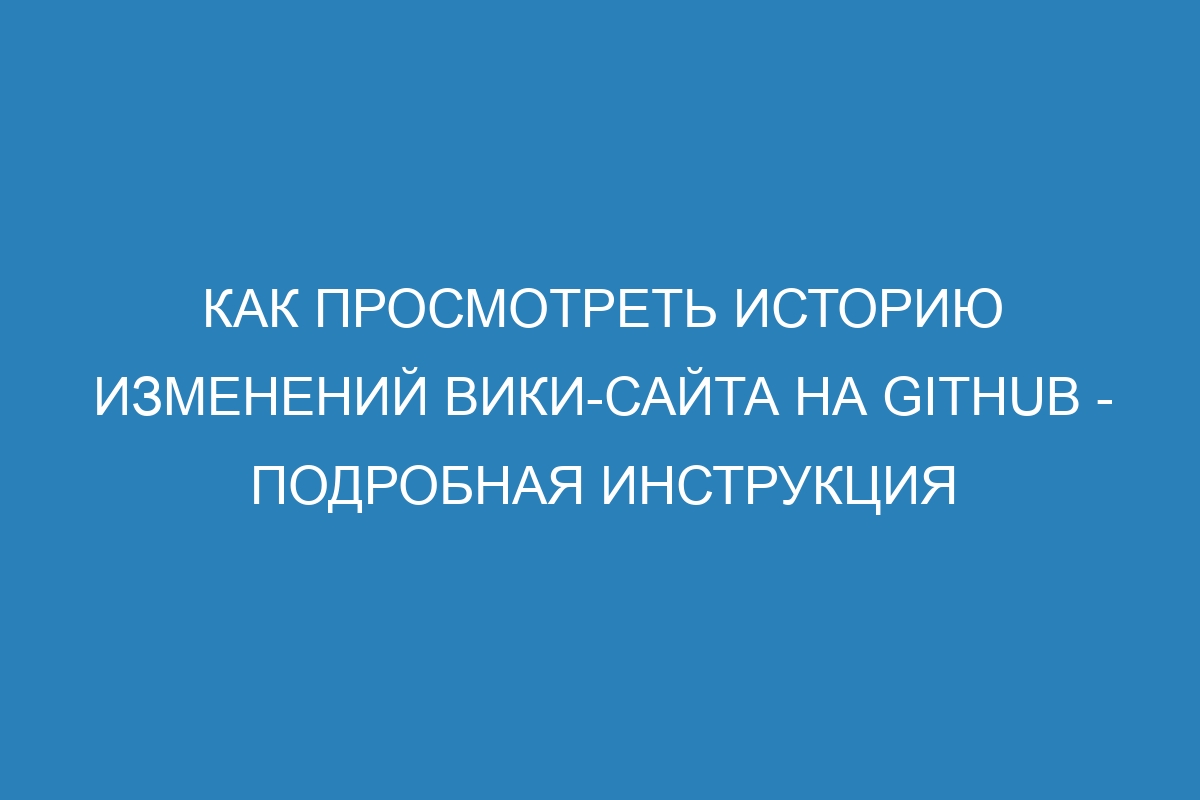 Как просмотреть историю изменений вики-сайта на GitHub - подробная инструкция