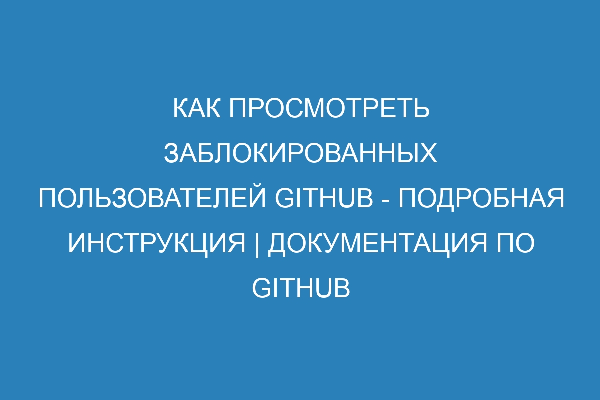 Как просмотреть заблокированных пользователей GitHub - Подробная инструкция | Документация по GitHub