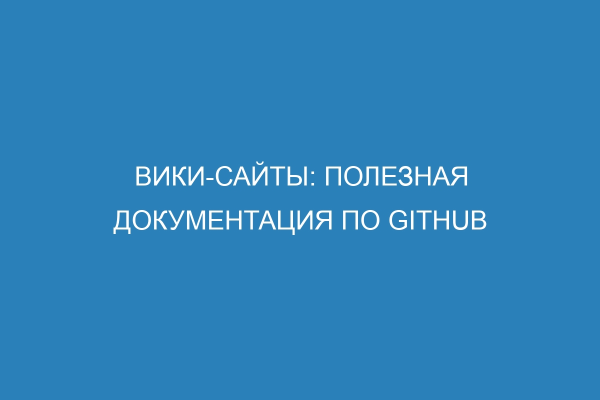Вики-сайты: полезная документация по GitHub
