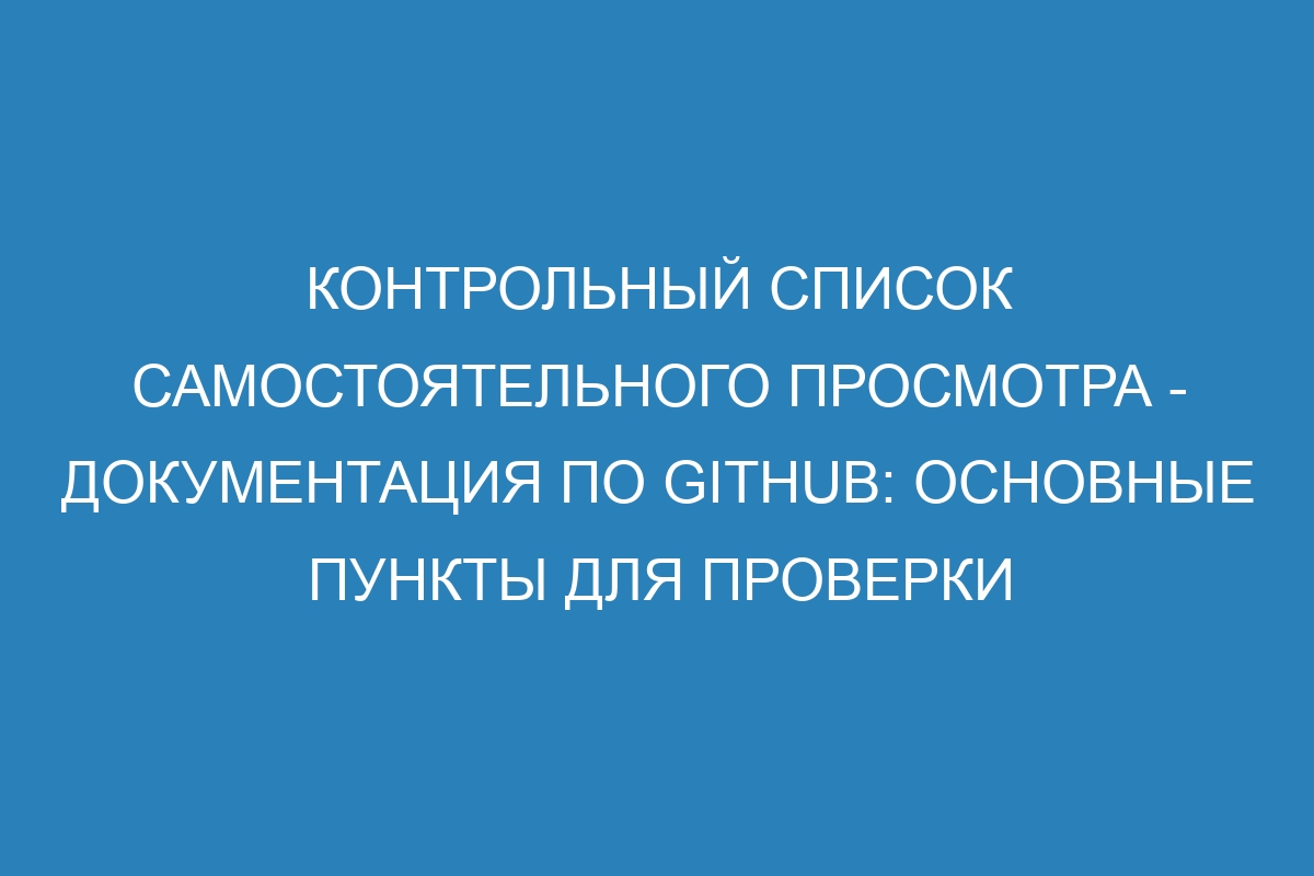 Контрольный список самостоятельного просмотра - Документация по GitHub: основные пункты для проверки