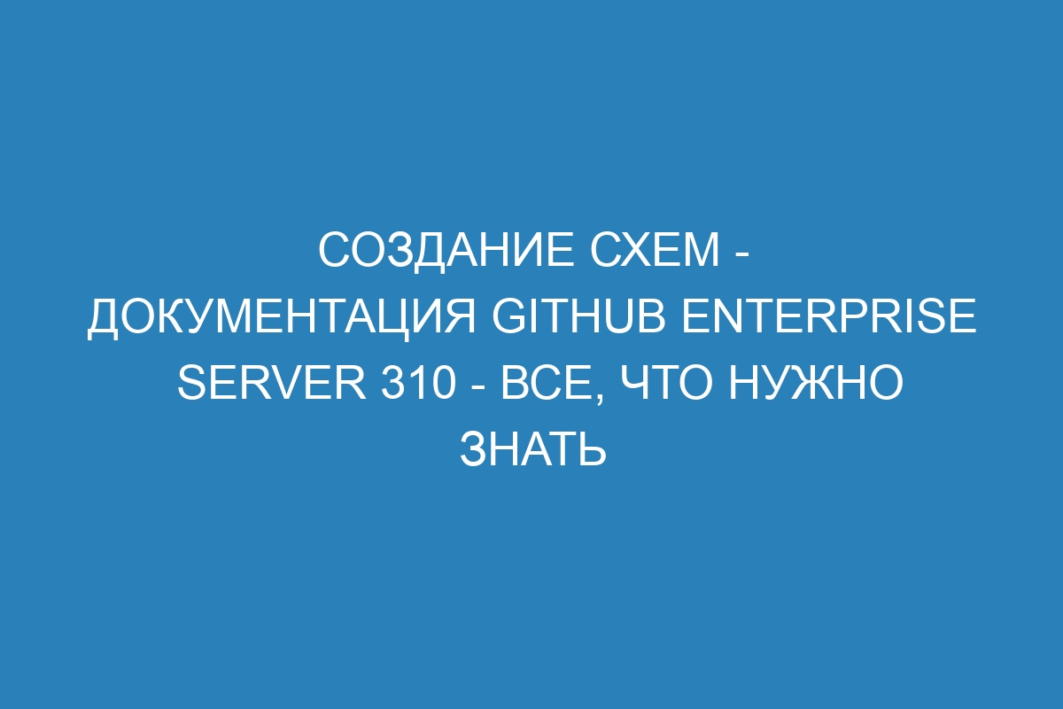 Создание схем - документация GitHub Enterprise Server 310 - Все, что нужно знать