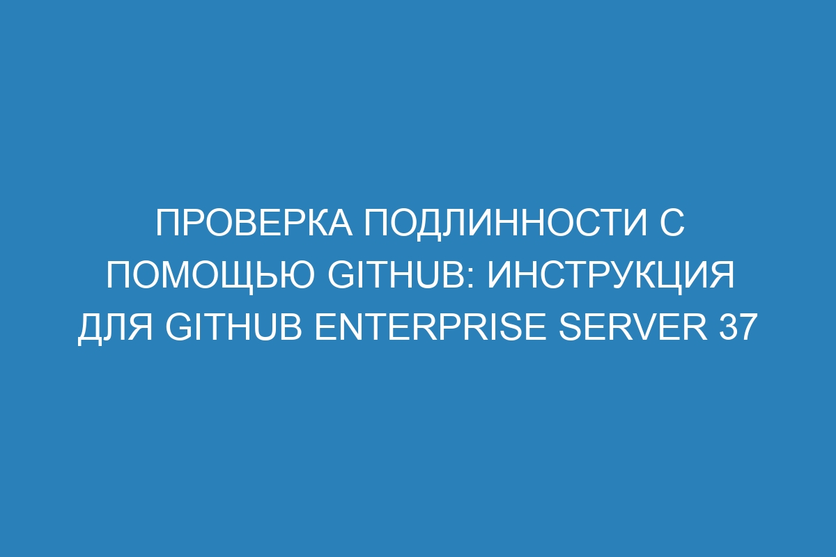 Проверка подлинности с помощью GitHub: инструкция для GitHub Enterprise Server 37