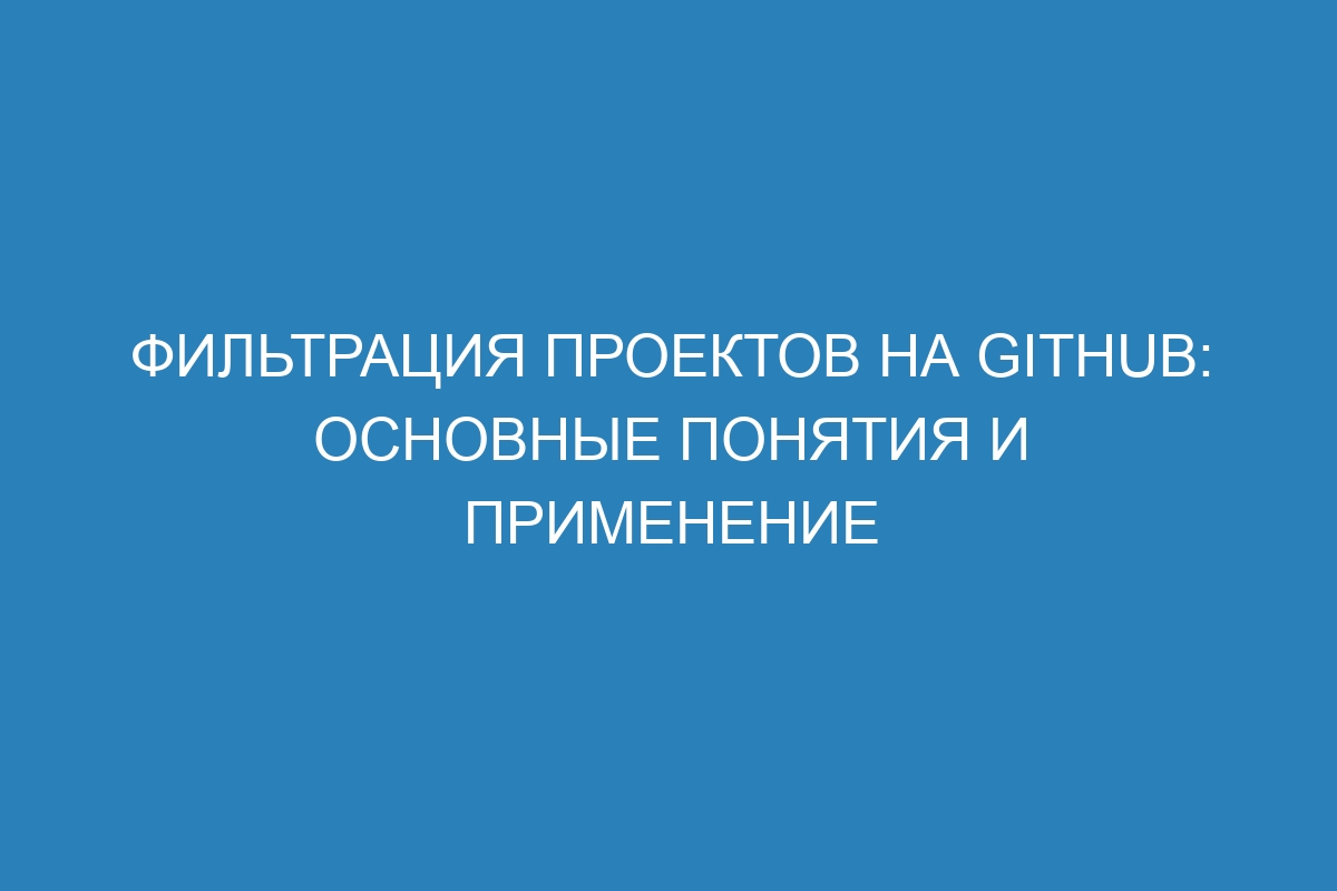 Фильтрация проектов на GitHub: основные понятия и применение