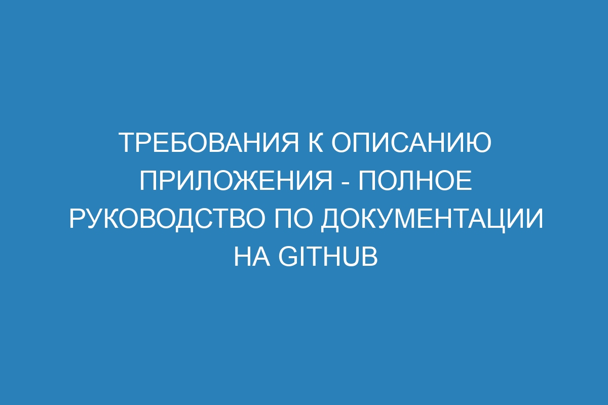 Требования к описанию приложения - Полное руководство по документации на GitHub