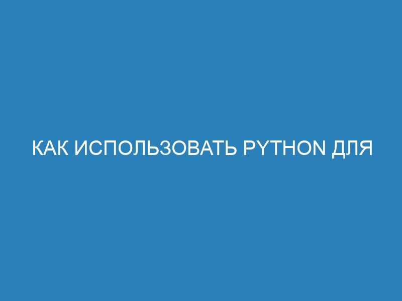 Как использовать Python для анализа данных: полное руководство для начинающих