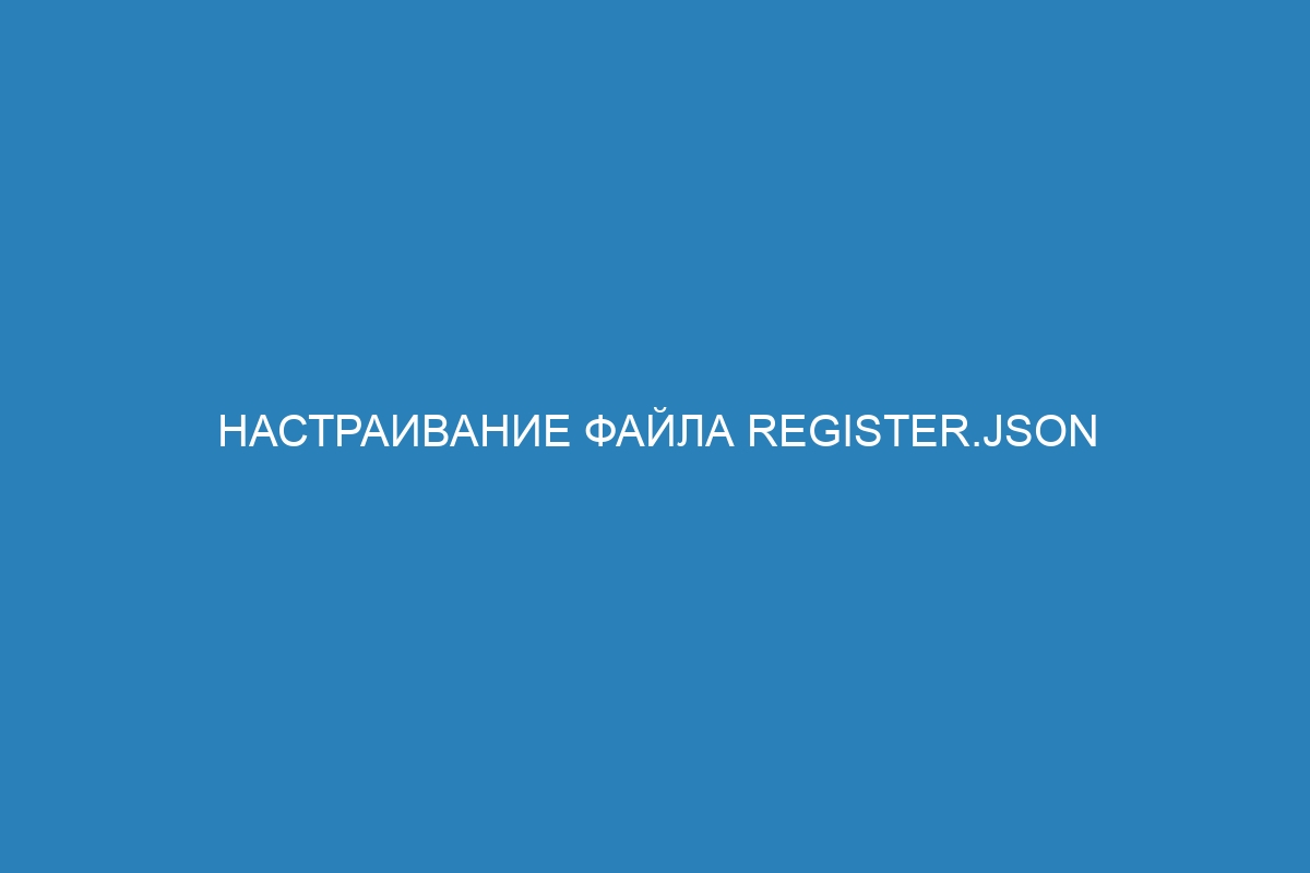 Настраивание файла register.json для принудительного входа в Docker контейнер