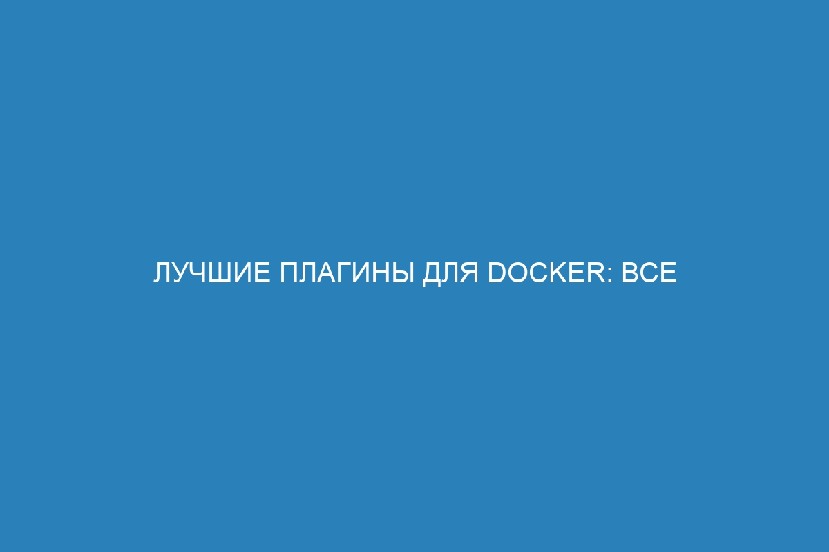 Лучшие плагины для Docker: все о Docker контейнерах