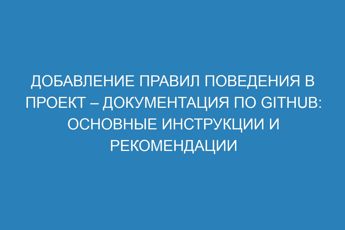 Добавление правил поведения в проект – Документация по GitHub: основные инструкции и рекомендации