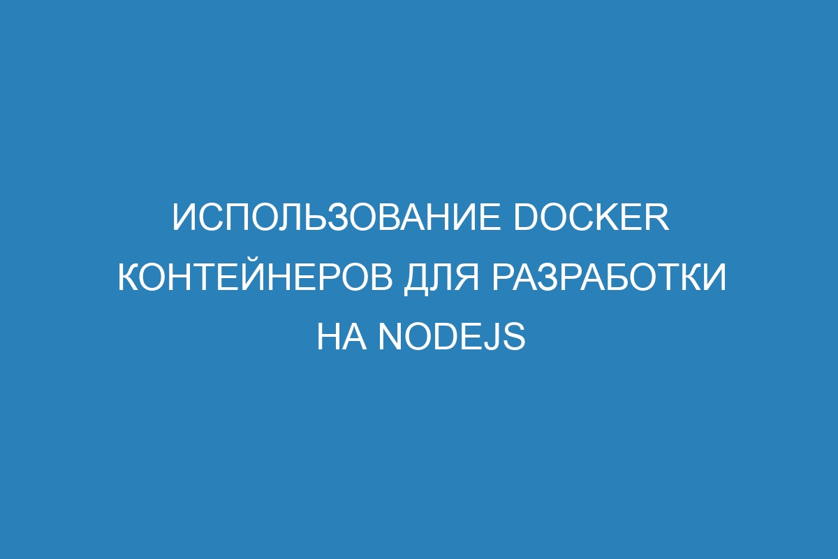 Использование Docker контейнеров для разработки на nodejs