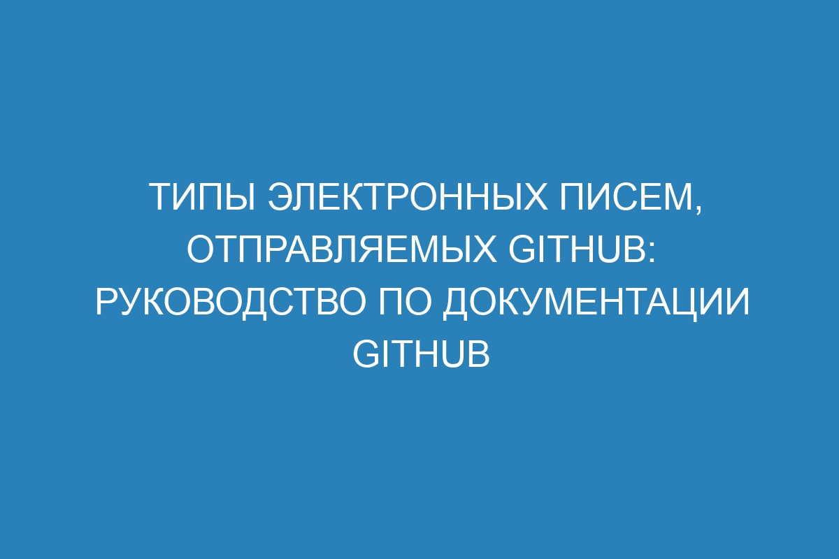 Типы электронных писем, отправляемых GitHub: руководство по документации GitHub