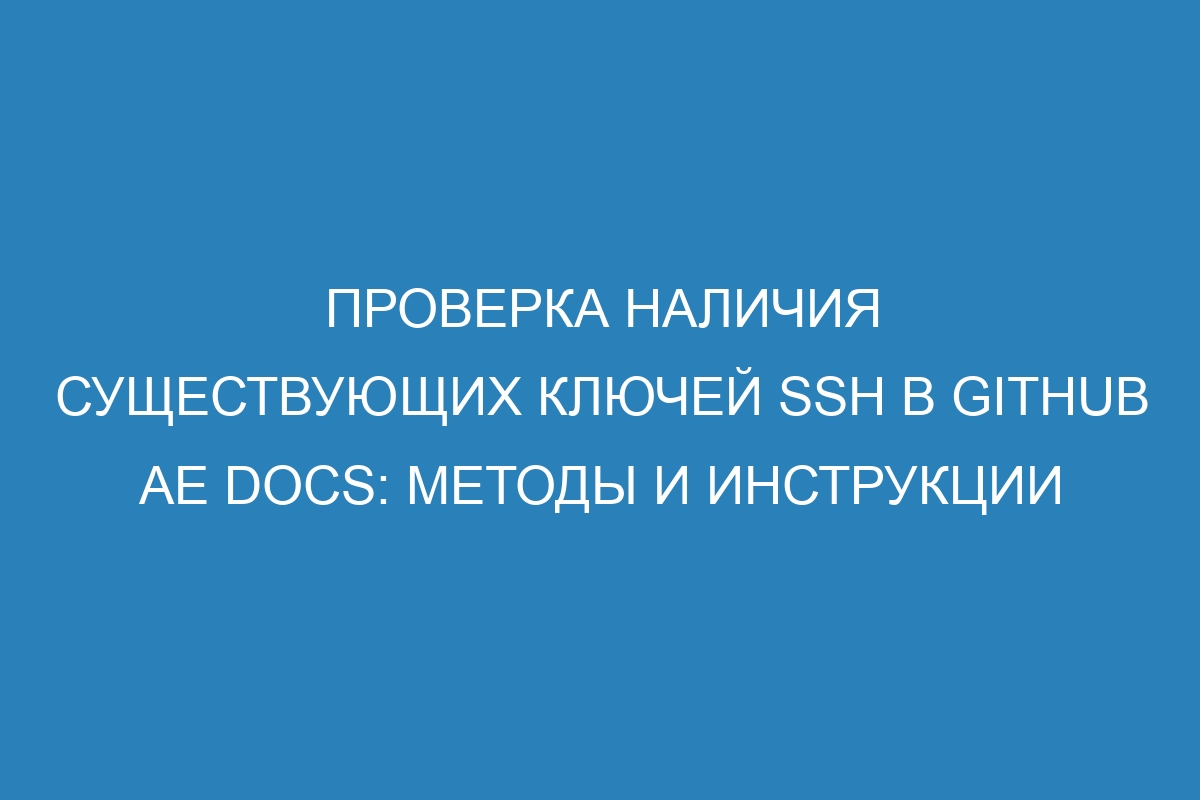 Проверка наличия существующих ключей SSH в GitHub AE Docs: методы и инструкции