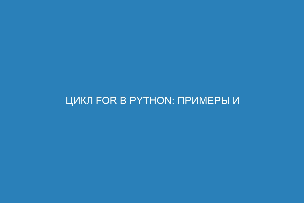 Цикл for в Python: примеры и применение