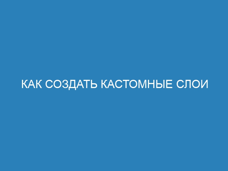 Как создать кастомные слои в Keras / keras 6 и построить свою архитектуру нейронной сети