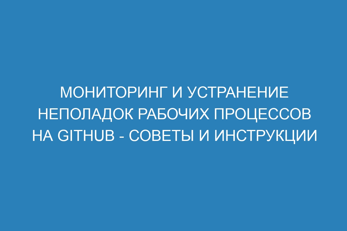 Мониторинг и устранение неполадок рабочих процессов на GitHub - советы и инструкции