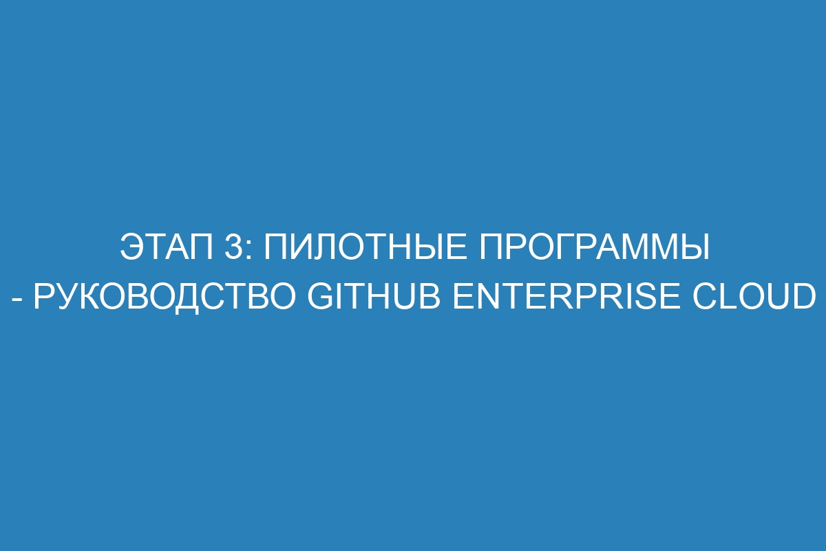 Этап 3: Пилотные программы - Руководство GitHub Enterprise Cloud