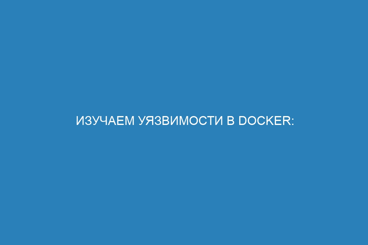 Изучаем уязвимости в Docker: Docker scout cves