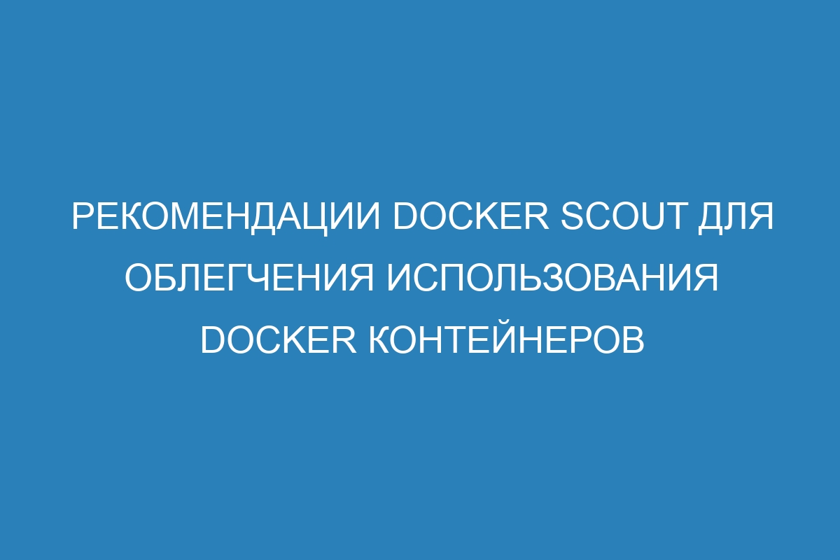 Рекомендации Docker Scout для облегчения использования Docker контейнеров