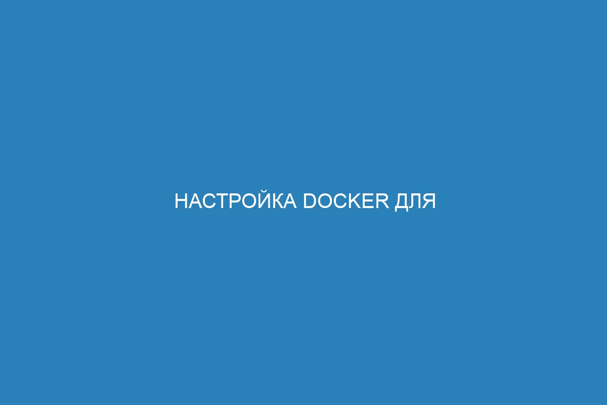 Настройка Docker для использования прокси-сервера в контейнере