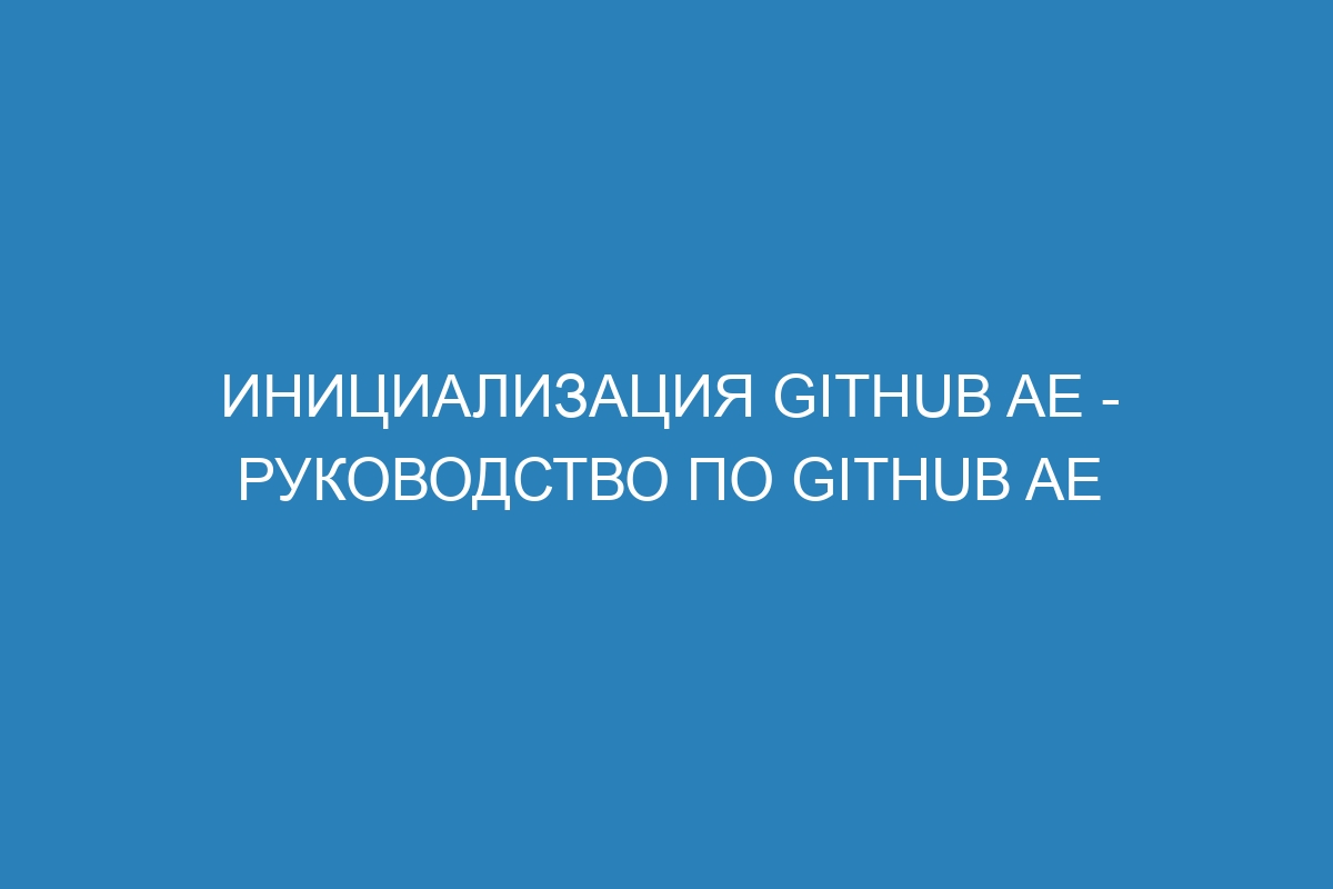 Инициализация GitHub AE - Руководство по GitHub AE