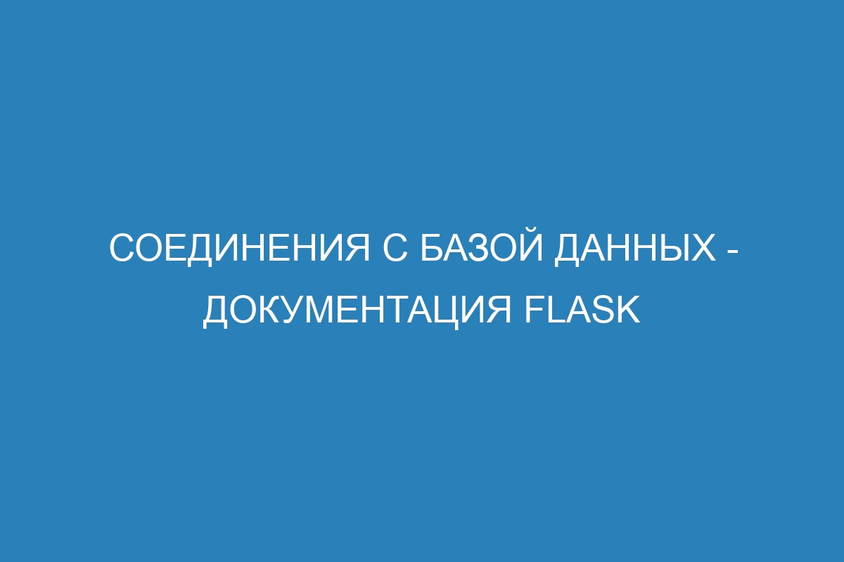 Соединения с базой данных - Документация Flask