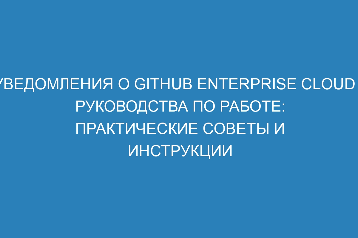 Уведомления о GitHub Enterprise Cloud - Руководства по работе: практические советы и инструкции