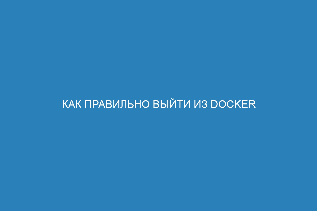 Как правильно выйти из Docker swarm: важные шаги для покидания контейнера