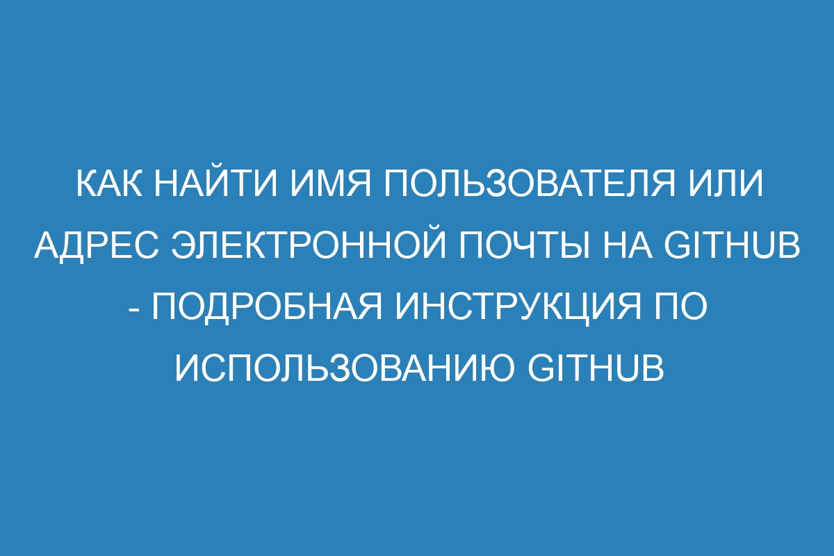 Как найти имя пользователя или адрес электронной почты на GitHub - Подробная инструкция по использованию GitHub