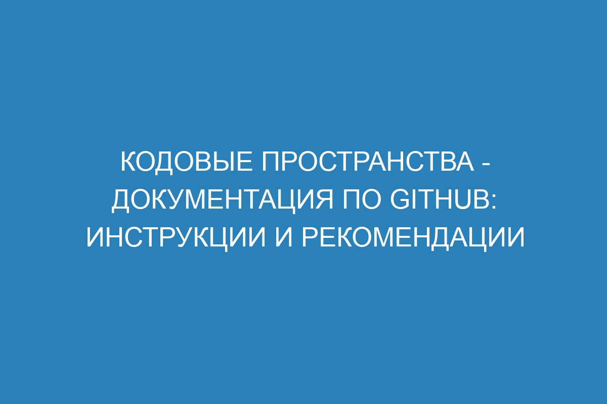 Кодовые пространства - Документация по GitHub: инструкции и рекомендации