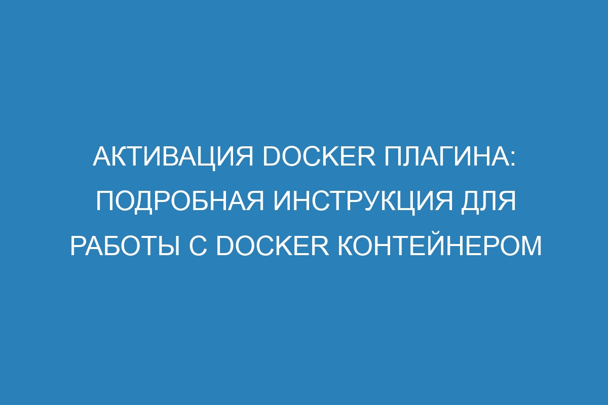 Активация Docker плагина: подробная инструкция для работы с Docker контейнером