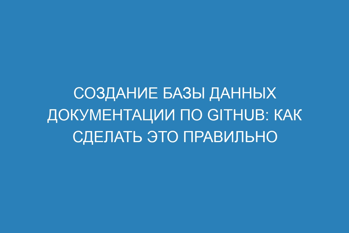 Создание базы данных документации по GitHub: как сделать это правильно