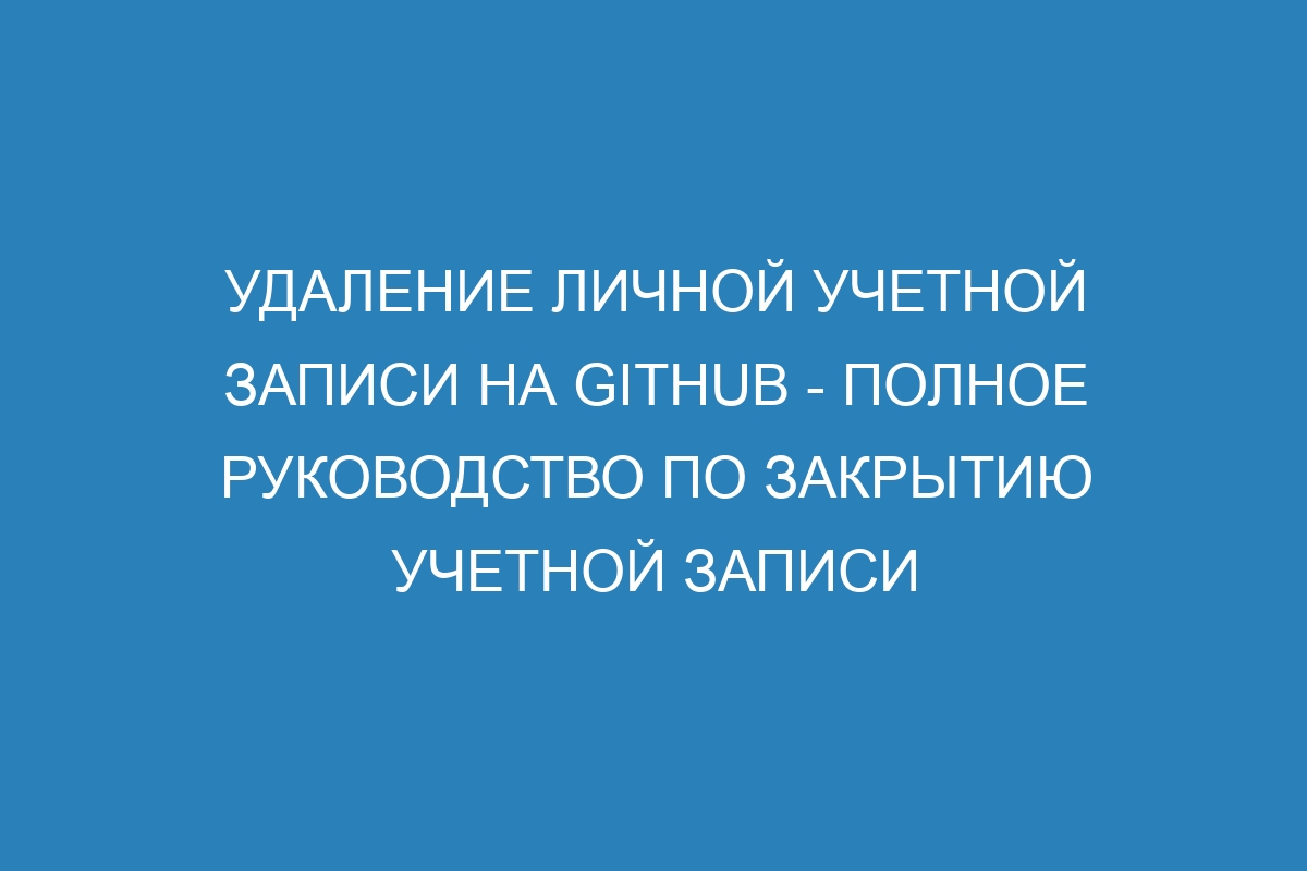 Удаление личной учетной записи на GitHub - Полное руководство по закрытию учетной записи