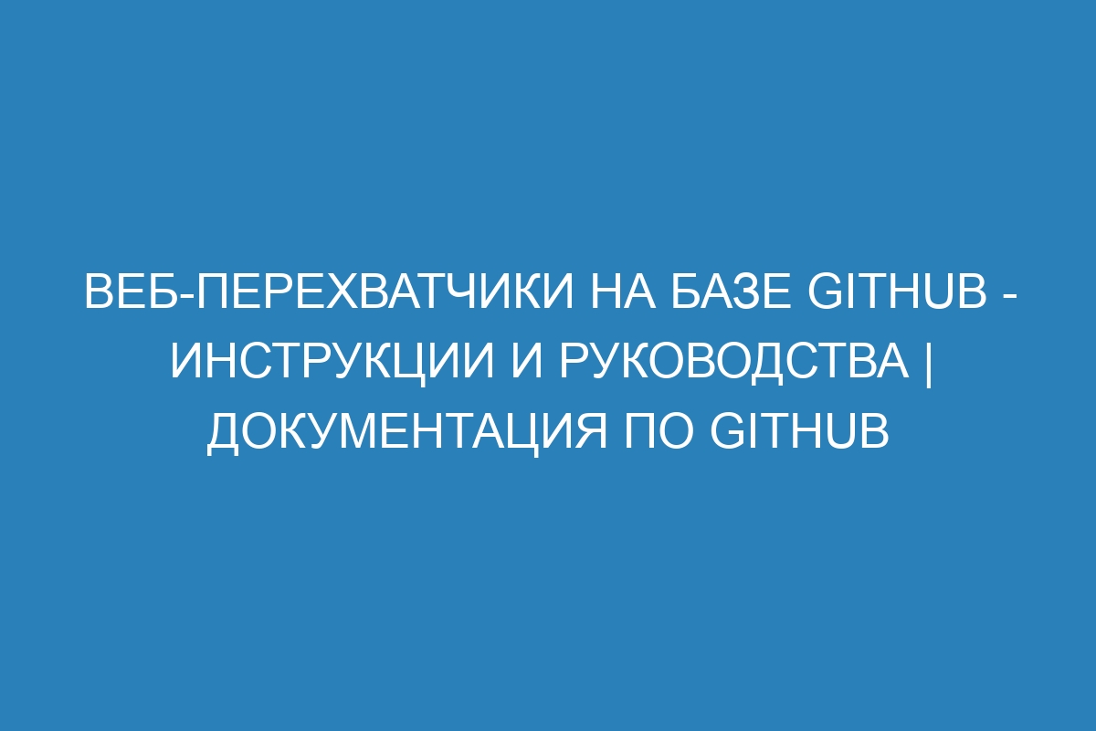 Веб-перехватчики на базе GitHub - Инструкции и руководства | Документация по GitHub