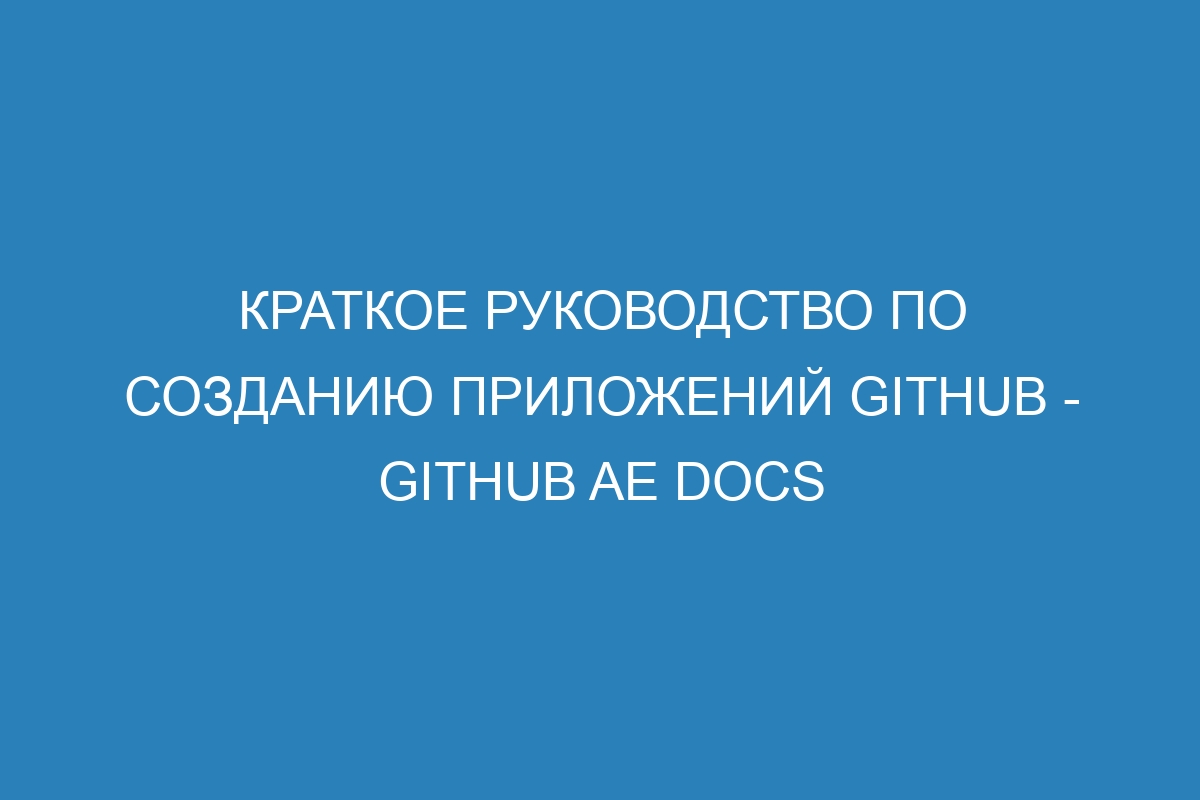 Краткое руководство по созданию приложений GitHub - GitHub AE Docs