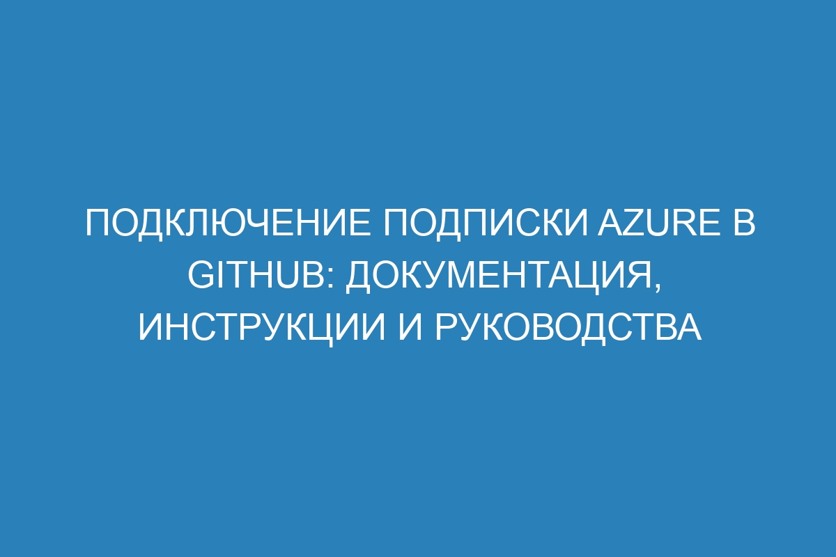 Подключение подписки Azure в GitHub: документация, инструкции и руководства