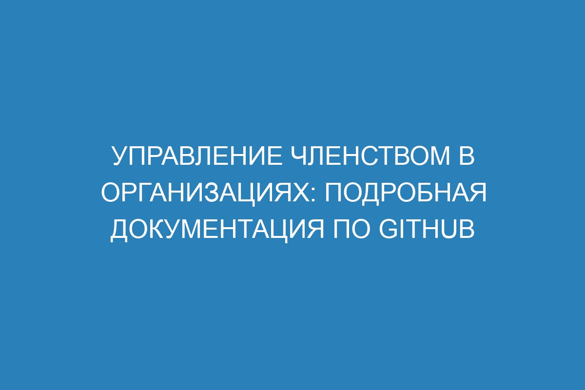 Управление членством в организациях: подробная документация по GitHub