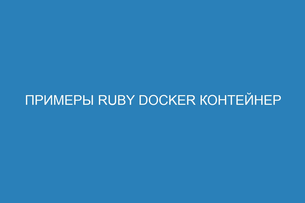 Примеры Ruby Docker контейнер