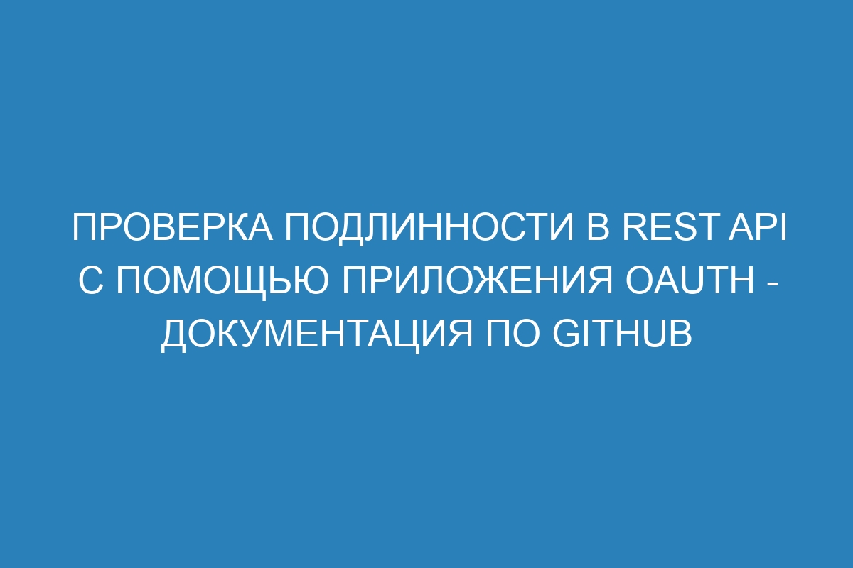 Проверка подлинности в REST API с помощью приложения OAuth - Документация по GitHub